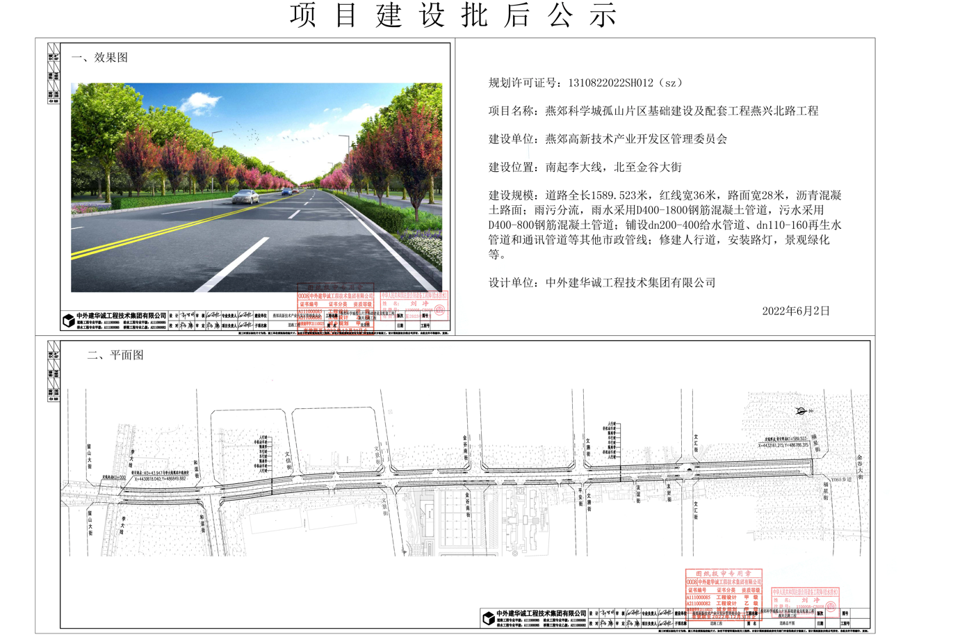 燕郊科學城孤山片區基礎建設及配套工程燕興北路工程批后公示